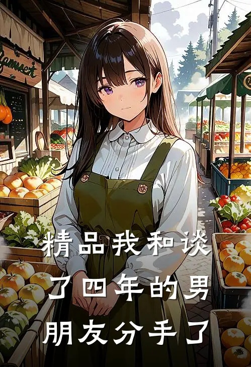 精品我和谈了四年的男朋友分手了