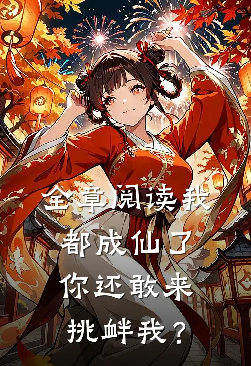 全章阅读我都成仙了，你还敢来挑衅我？