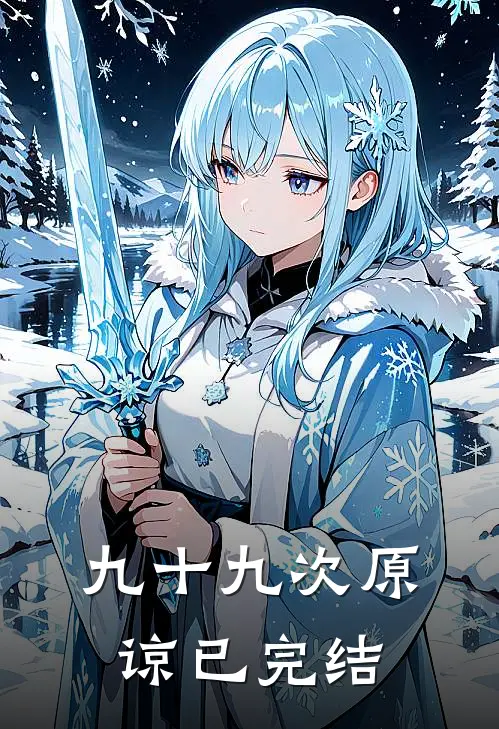 九十九次原谅已完结
