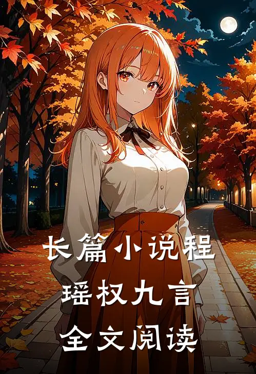 长篇小说程瑶权九言全文阅读