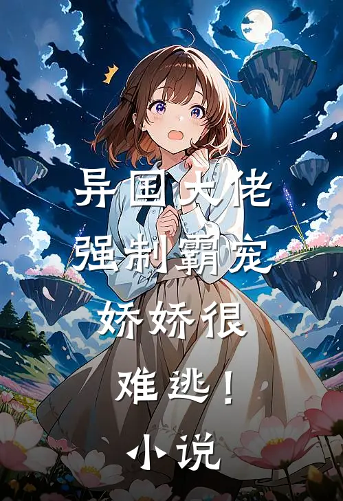 异国大佬强制霸宠，娇娇很难逃！小说