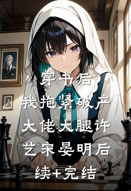 穿书后，我抱紧破产大佬大腿许艺宋晏明后续+完结