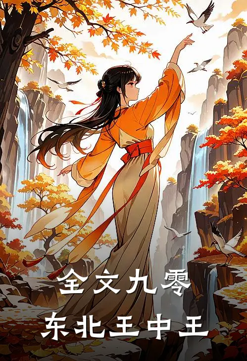 全文九零：东北王中王