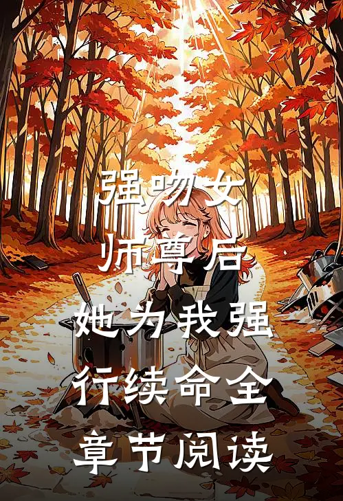 强吻女师尊后,她为我强行续命全章节阅读