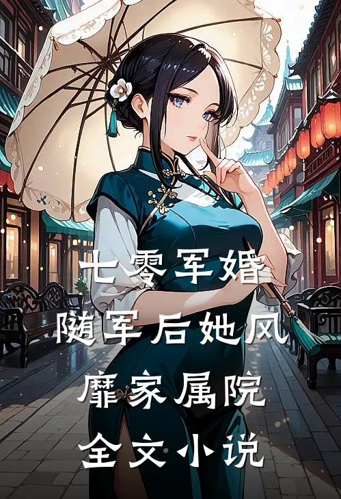 七零军婚:随军后她风靡家属院全文小说