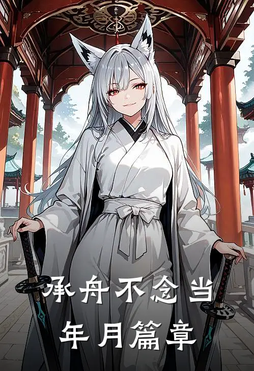 承舟不念当年月篇章