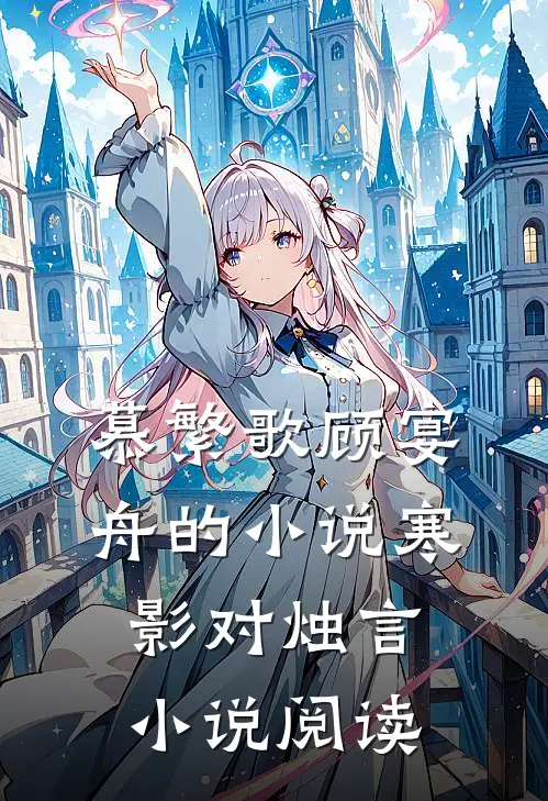 慕繁歌顾宴舟的小说寒影对烛言小说阅读