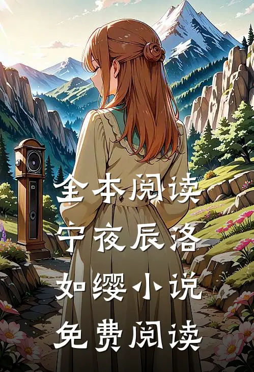 全本阅读宁夜辰洛如缨小说免费阅读