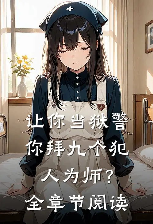 让你当狱警,你拜九个犯人为师?全章节阅读