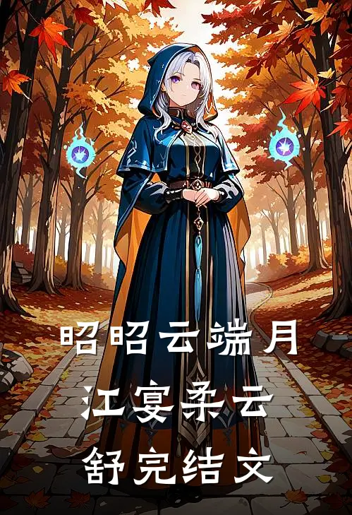 昭昭云端月江宴柔云舒完结文