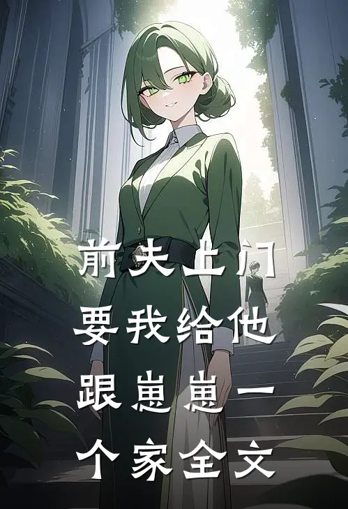前夫上门，要我给他跟崽崽一个家全文
