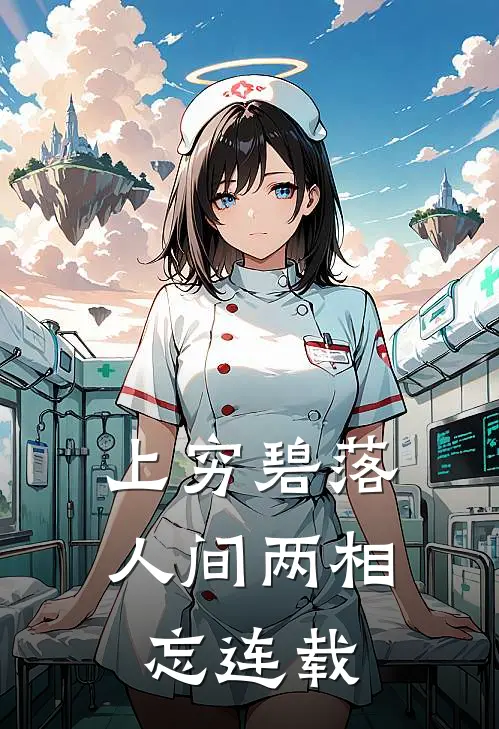 上穷碧落，人间两相忘连载