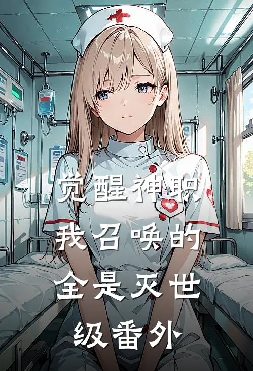 觉醒神职，我召唤的全是灭世级番外