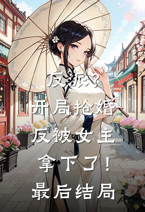 反派？开局抢婚反被女主拿下了！最后结局