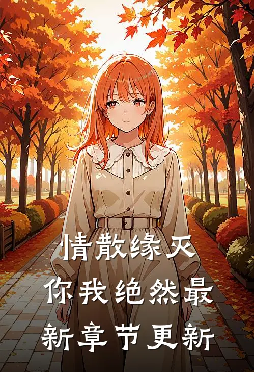 情散缘灭，你我绝然最新章节更新