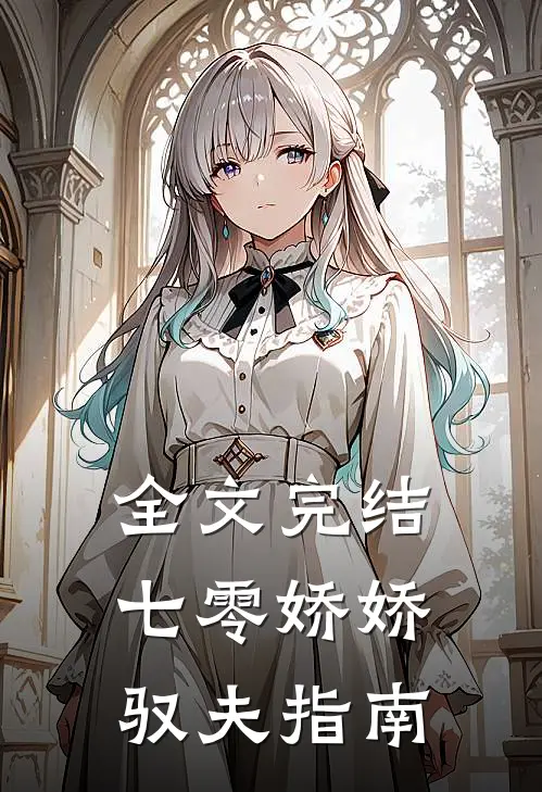 全文完结七零娇娇驭夫指南