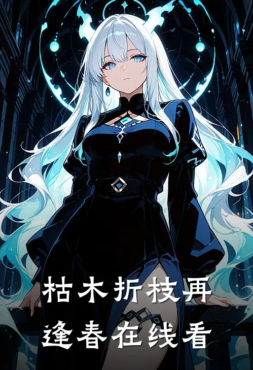 枯木折枝再逢春在线看