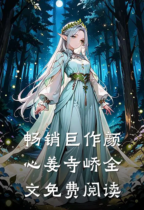畅销巨作颜心姜寺峤全文免费阅读