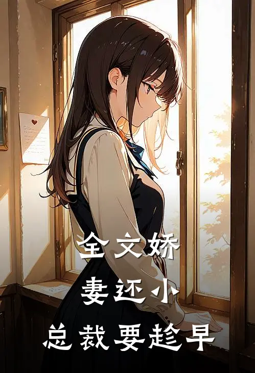 全文娇妻还小，总裁要趁早