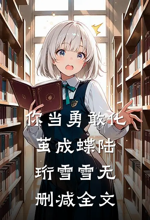 你当勇敢化茧成蝶陆珩雪雪无删减全文