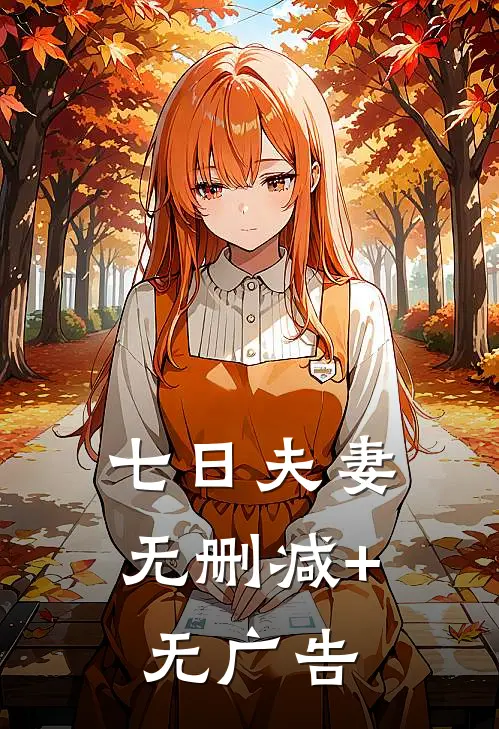 七日夫妻无删减+无广告