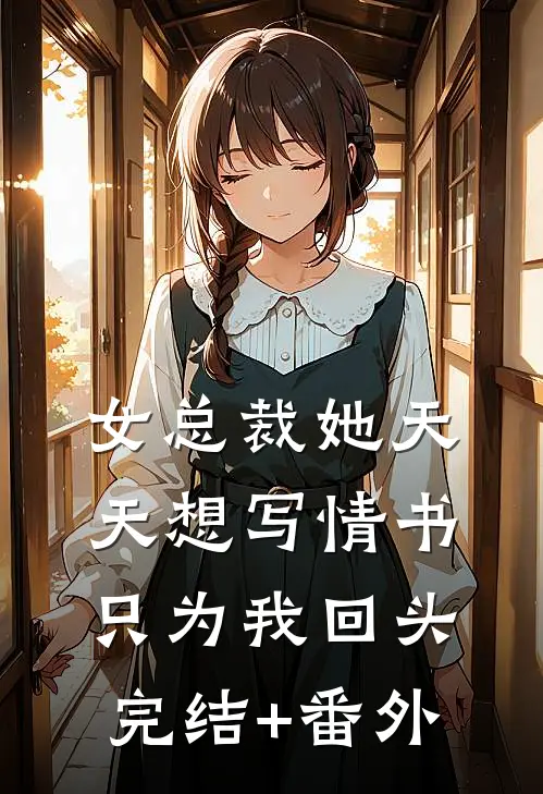 女总裁她天天想写情书只为我回头完结+番外