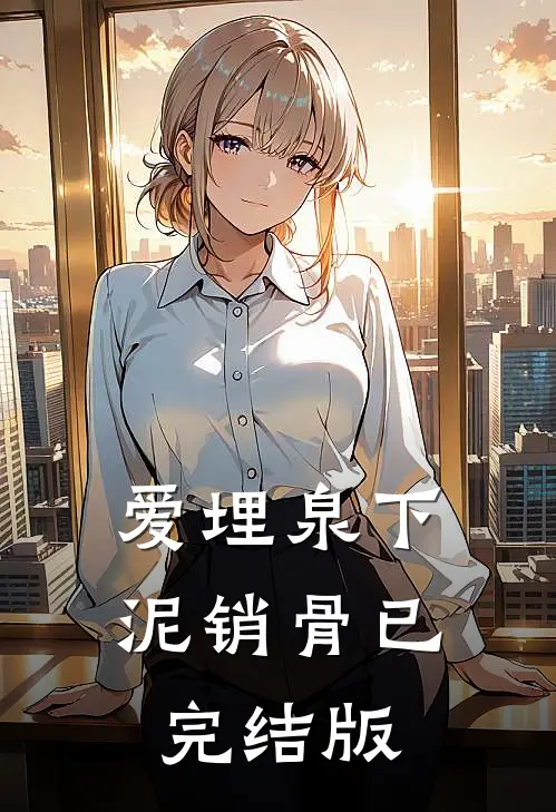 爱埋泉下泥销骨已完结版