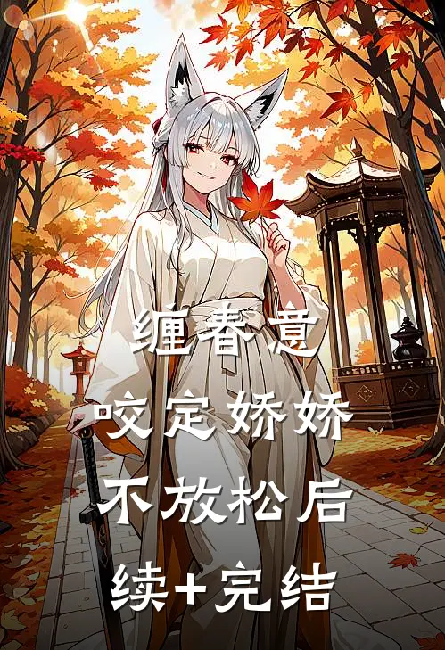 缠春意：咬定娇娇不放松后续+完结