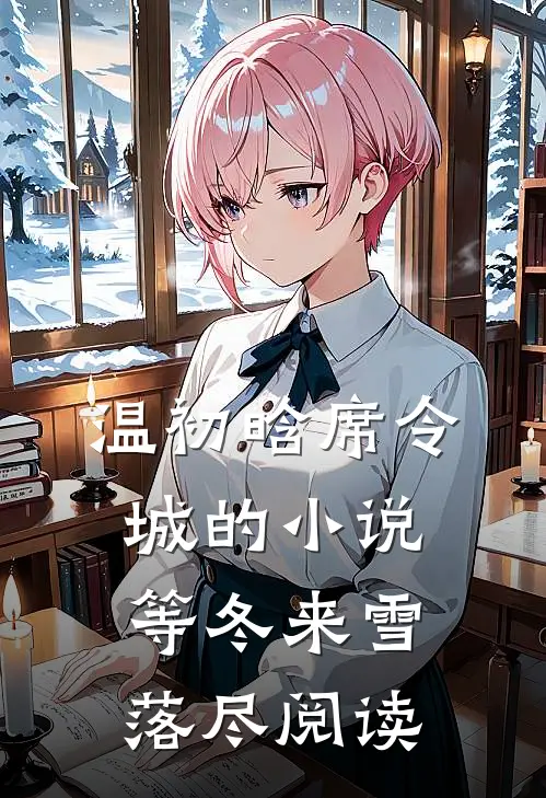 温初晗席令城的小说等冬来雪落尽阅读