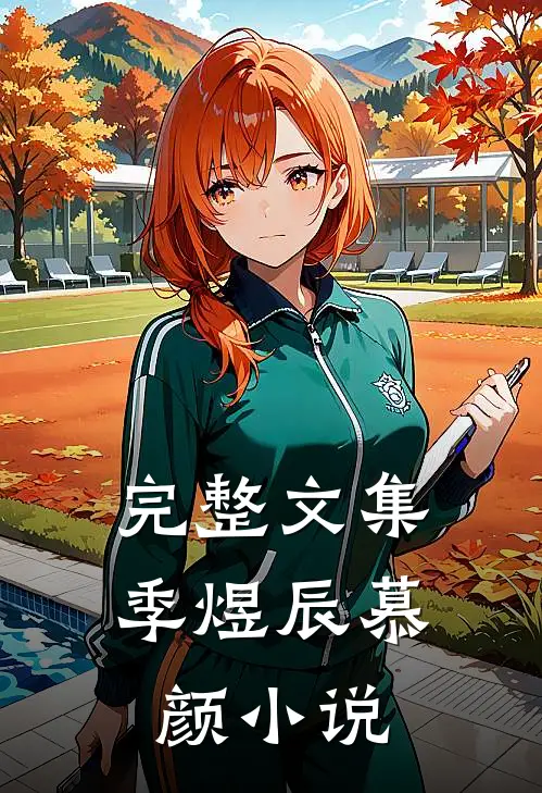 完整文集季煜辰慕颜小说