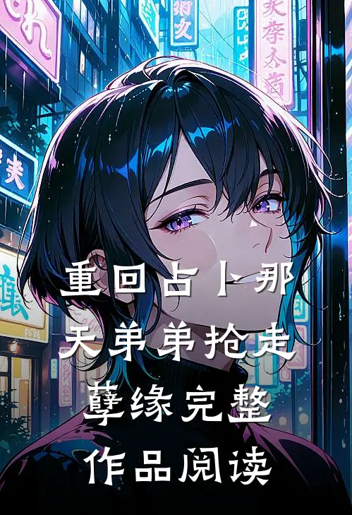 重回占卜那天弟弟抢走孽缘完整作品阅读