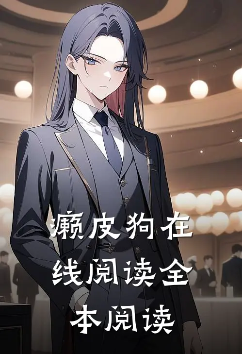 癞皮狗在线阅读全本阅读
