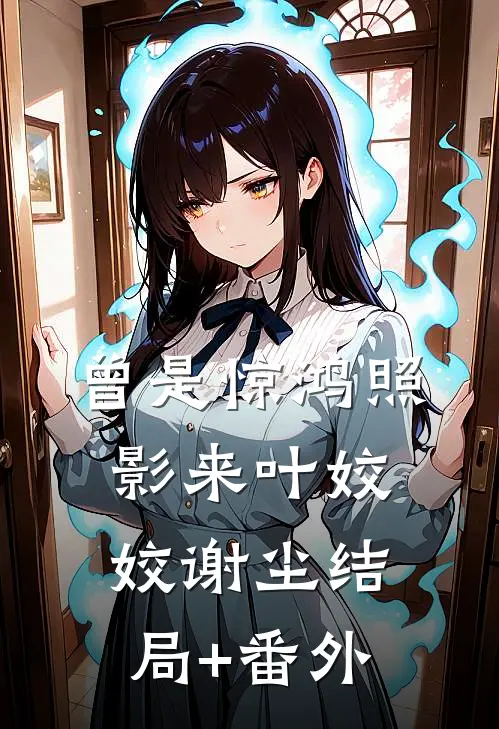 曾是惊鸿照影来叶姣姣谢尘结局+番外