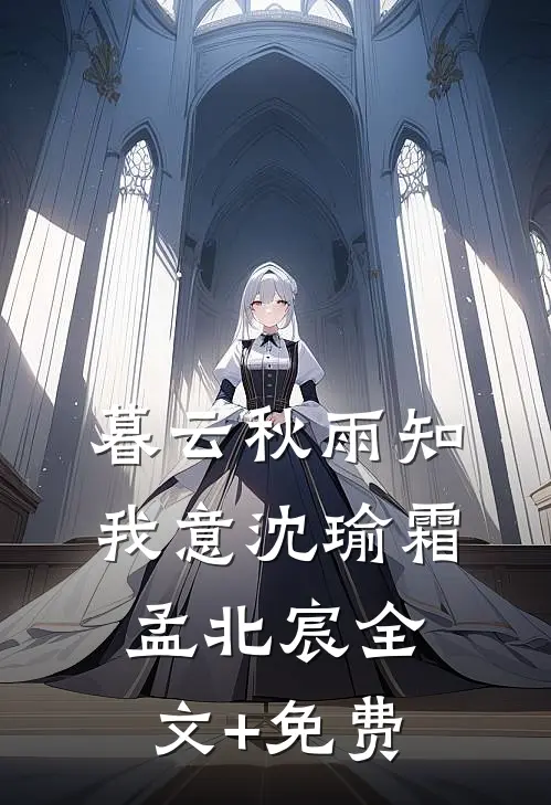 暮云秋雨知我意沈瑜霜孟北宸全文+免费