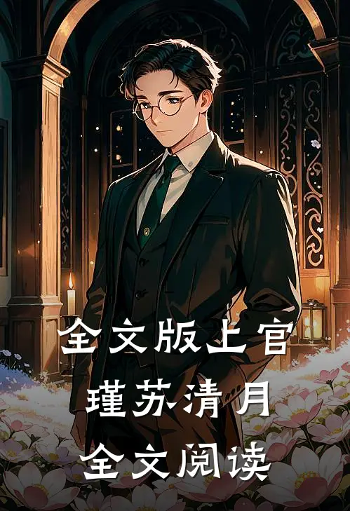 全文版上官瑾苏清月全文阅读