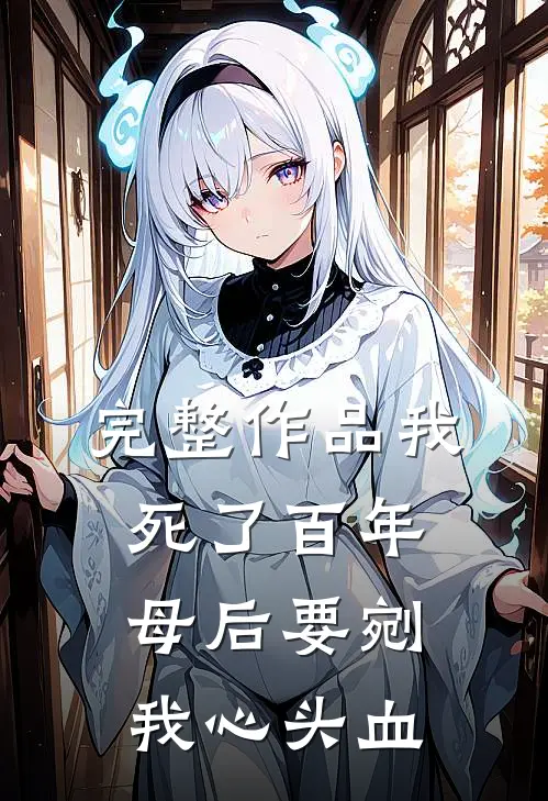 完整作品我死了百年，母后要剜我心头血
