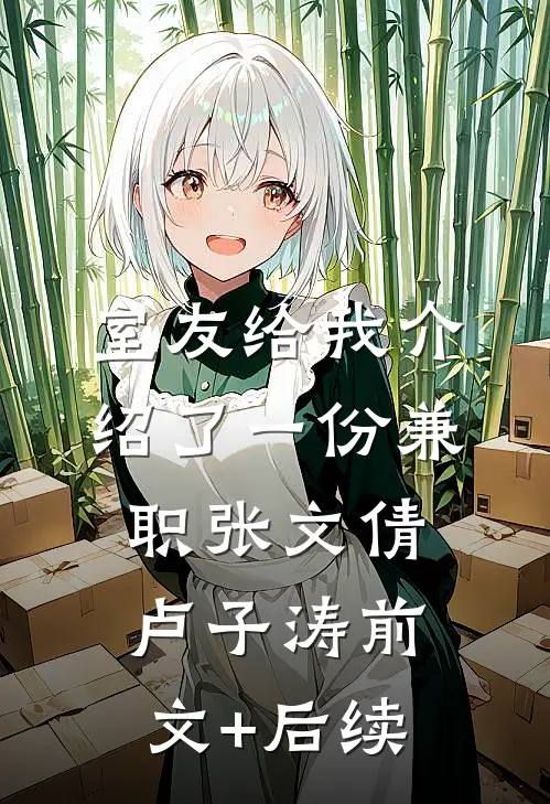 室友给我介绍了一份兼职张文倩卢子涛前文+后续