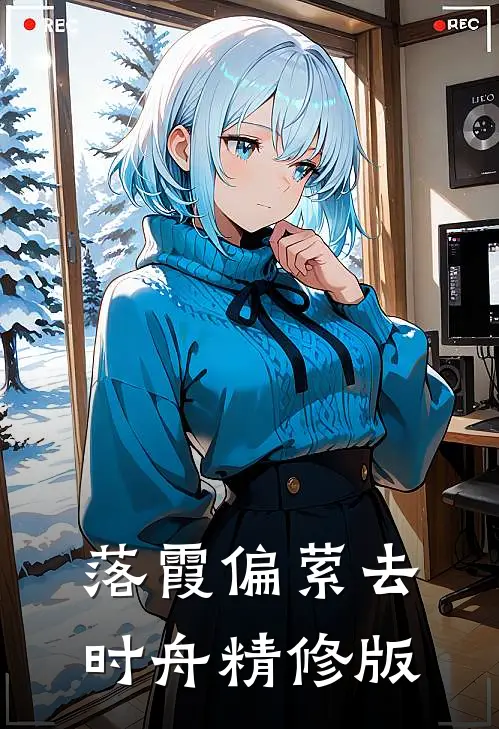 落霞偏萦去时舟精修版