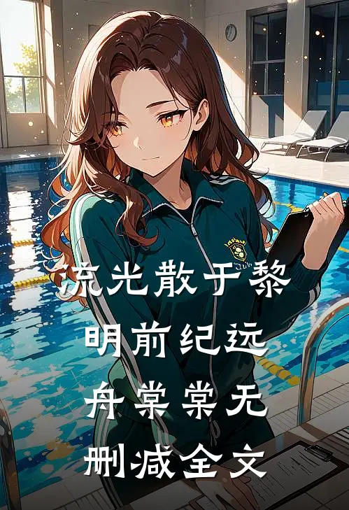 流光散于黎明前纪远舟棠棠无删减全文