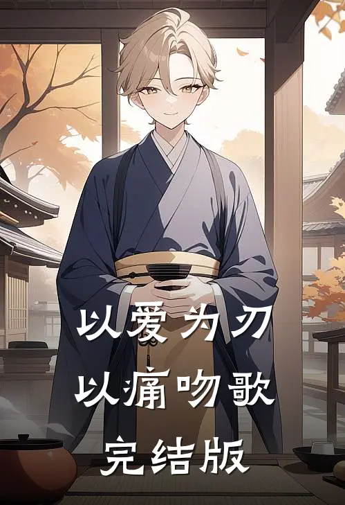 以爱为刃，以痛吻歌完结版
