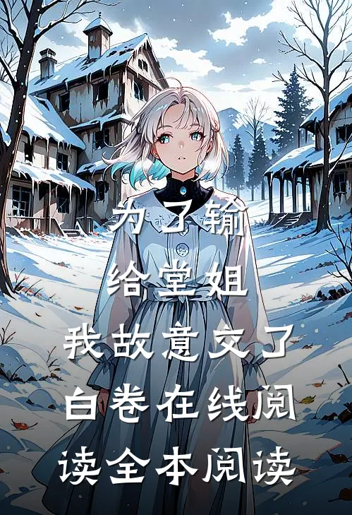 为了输给堂姐，我故意交了白卷在线阅读全本阅读
