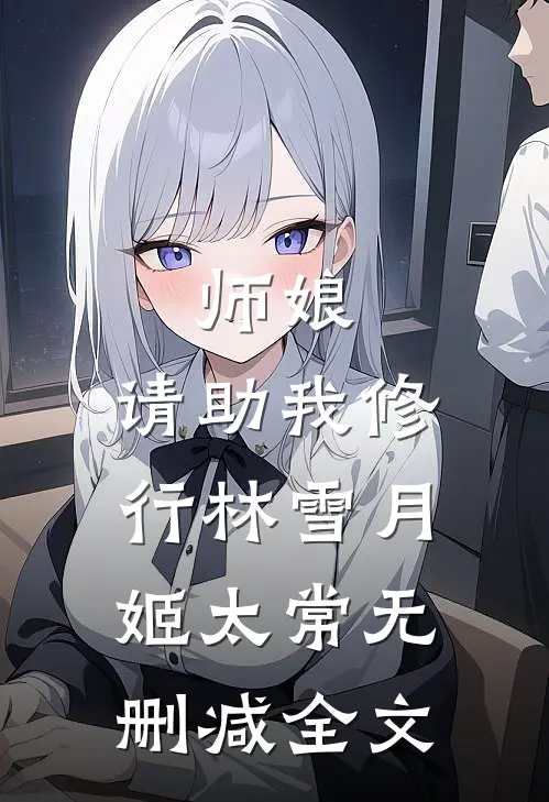 师娘，请助我修行林雪月姬太常无删减全文