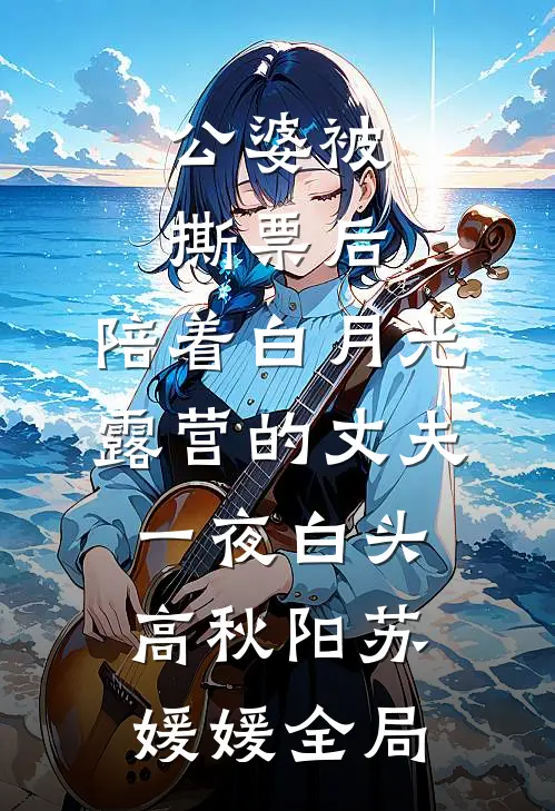 公婆被撕票后，陪着白月光露营的丈夫一夜白头高秋阳苏媛媛全局