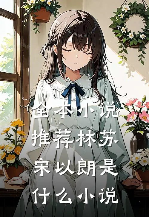 全本小说推荐林苏宋以朗是什么小说