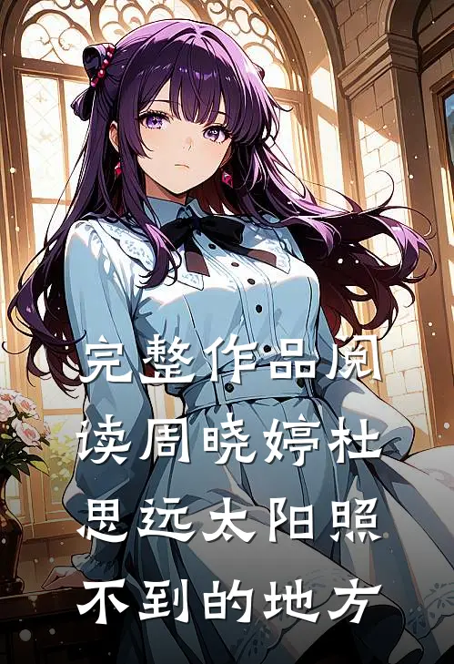 完整作品阅读周晓婷杜思远太阳照不到的地方