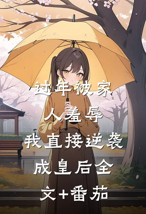 过年被家人羞辱，我直接逆袭成皇后全文+番茄