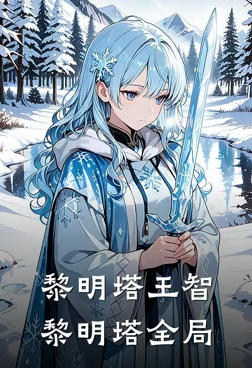 黎明塔王智黎明塔全局