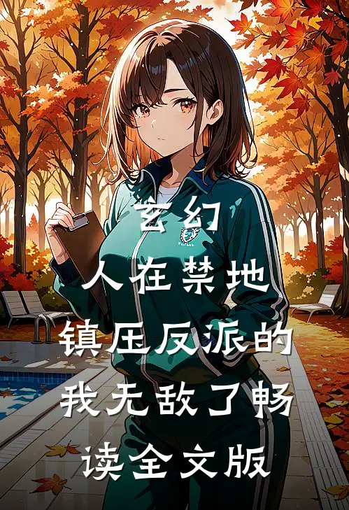 玄幻：人在禁地，镇压反派的我无敌了畅读全文版