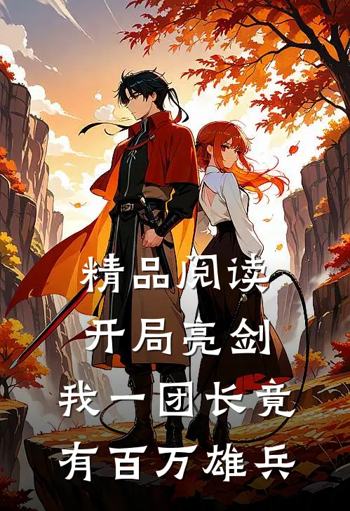 精品阅读开局亮剑，我一团长竟有百万雄兵