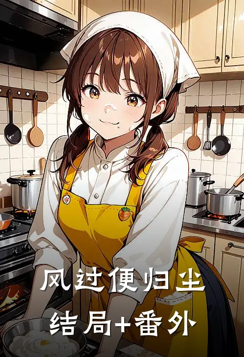 风过便归尘结局+番外